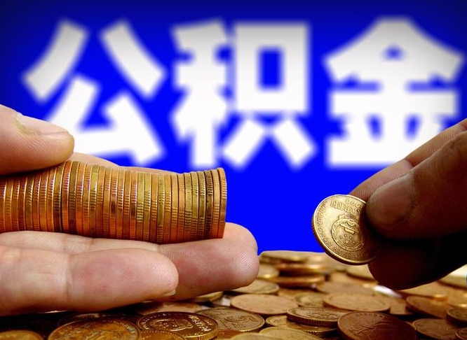 阜阳公积金的取方式（公积金提取指南）